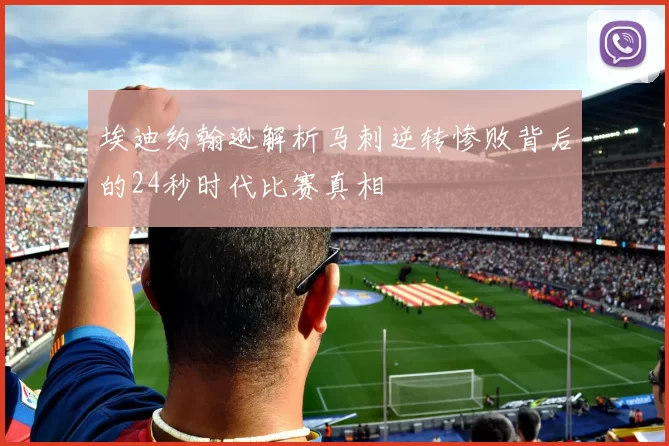 埃迪约翰逊解析马刺逆转惨败背后的24秒时代比赛真相