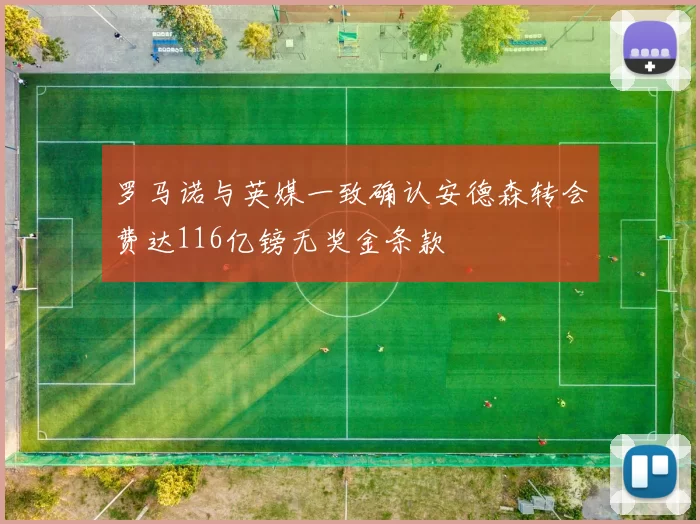 罗马诺与英媒一致确认安德森转会费达116亿镑无奖金条款